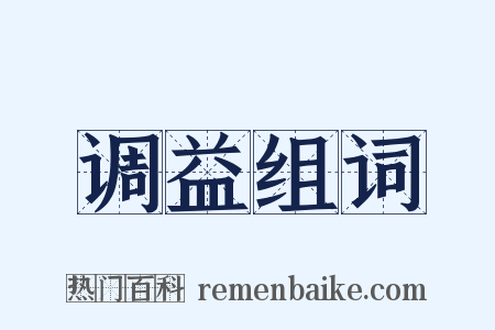 调益组词是什么意思的图片
